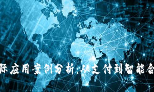 加密货币的实际应用案例分析：从支付到智能合约的未来趋势