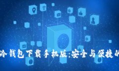 5G三次方冷钱包下载手机版：安全与便捷的完美结