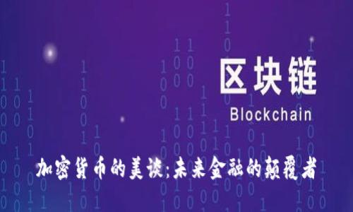 加密货币的美谈：未来金融的颠覆者