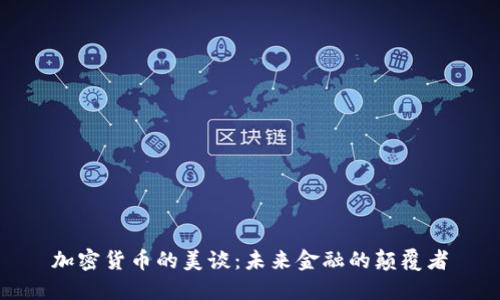加密货币的美谈：未来金融的颠覆者