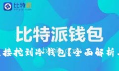 ETH能否直接挖到冷钱包？全面解析与常见问题