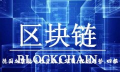 德国加密货币投资收益分析：把握趋势，回报