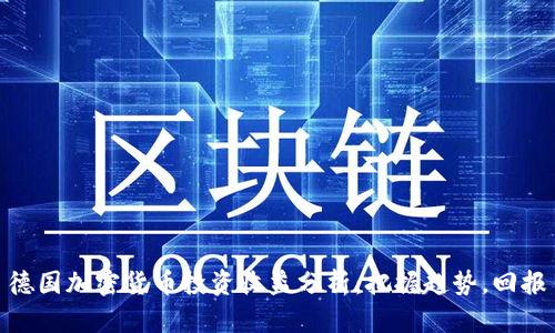 德国加密货币投资收益分析：把握趋势，回报