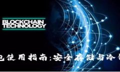 比特币核心钱包使用指南：安全存储与冷钱包的