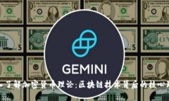 深入了解加密货币理论：区块链技术背后的核心