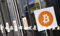 加密货币在燕郊的发展现状与未来趋势