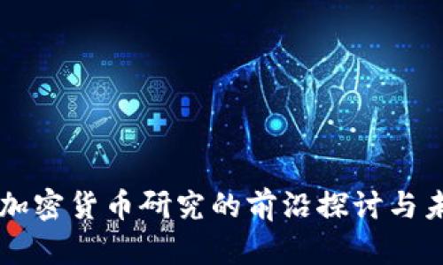 ### 加密货币研究的前沿探讨与未来展望