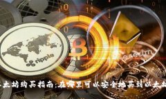 以太坊购买指南：在哪里可以安全地买到以太坊