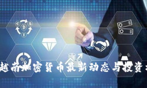 2023年越南加密货币最新动态与投资机会分析
