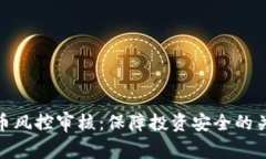 加密货币风控审核：保障投资安全的关键机制
