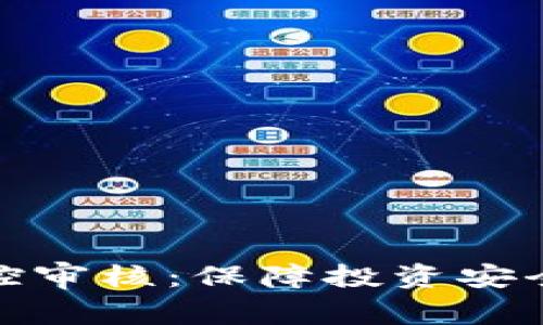 加密货币风控审核：保障投资安全的关键机制