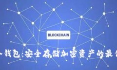LMK冷钱包：安全存储加密资产的最佳选择