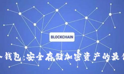 LMK冷钱包：安全存储加密资产的最佳选择