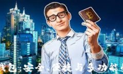 全面解析Cobo硬件钱包：安全、便捷与多功能的数