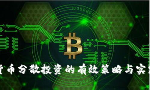 加密货币分散投资的有效策略与实践指南