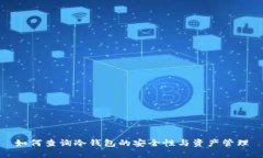 如何查询冷钱包的安全性与资产管理