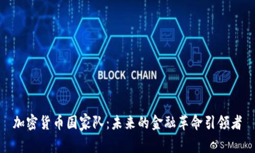 加密货币国家队：未来的金融革命引领者