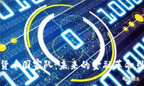 加密货币国家队：未来的金融革命引领者