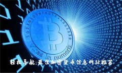 轻松导航：最佳加密货币信息网站推荐