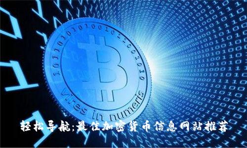 轻松导航：最佳加密货币信息网站推荐