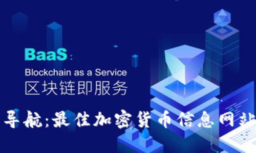 轻松导航：最佳加密货币信息网站推荐