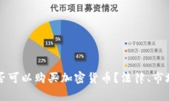 孟加拉国是否可以购买加密货币？法律、市场及