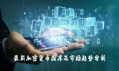 最新加密货币图库及市场趋势分析