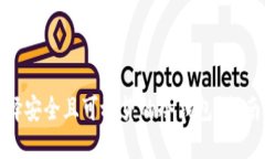 如何选择安全且可放贷的冷钱包？指南与建议