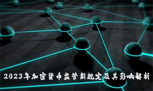 2023年加密货币监管新规定及其影响解析