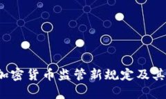 2023年加密货币监管新规定及其影响解析