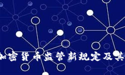 2023年加密货币监管新规定及其影响解析