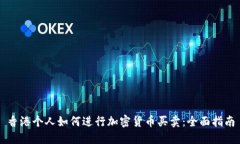 香港个人如何进行加密货币买卖：全面指南