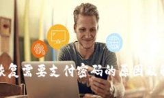 冷钱包恢复需要支付密码的原因及解决方案