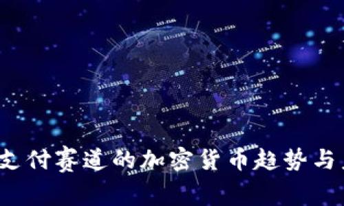 2023年支付赛道的加密货币趋势与未来展望