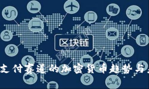 2023年支付赛道的加密货币趋势与未来展望
