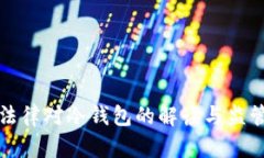 中国法律对冷钱包的解读与监管探讨