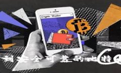 哪里能买到安全可靠的比特币冷钱包？