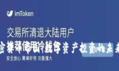 全球加密货币帝国：数字资产投资的未来与挑战