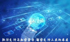 微信支付与加密货币：解密支付工具的本质