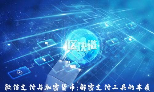 
微信支付与加密货币：解密支付工具的本质
