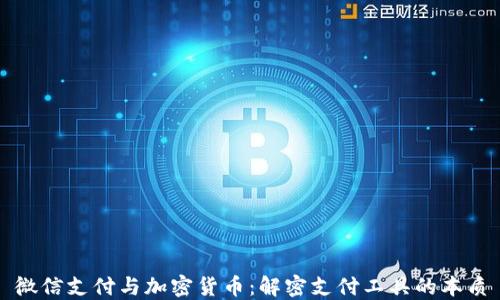 
微信支付与加密货币：解密支付工具的本质