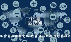 加密货币同向变化：投资者如何抓住趋势机遇