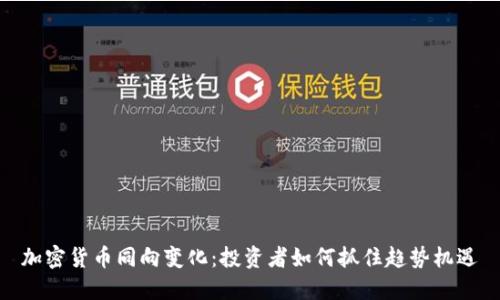 加密货币同向变化：投资者如何抓住趋势机遇