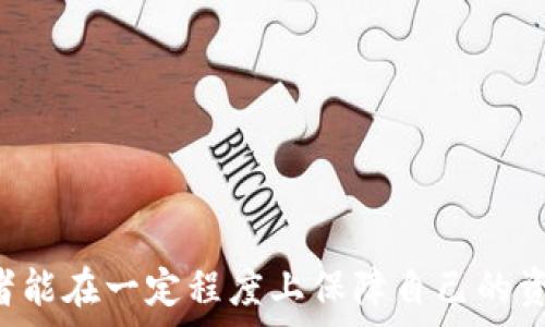   
加密货币期权骗局：警惕投资陷阱，保障资产安全  

  
加密货币, 期权骗局, 投资安全  
/guanjianci  

在数字货币的蓬勃发展中，加密货币期权作为一种新兴的金融工具，引起了不少投资者的关注。然而，相应地，伴随而来的也有各种投资骗局，特别是在加密货币市场中，骗局的复杂性和隐蔽性让许多投资者深陷其中，面临财务损失。因此，了解加密货币期权骗局的类型、特征以及如何避免是保障投资者资产安全的重要一环。  

加密货币期权是一种衍生品，它赋予持有者在未来某个时间以约定价格买入或卖出特定数量加密货币的权利。当市场趋势向好时，投资者可以通过期权合约获利。然而，骗子们利用人们对期权的不了解，设计出各种复杂的骗局，以此牟利。接下来，我们将深入探讨加密货币期权骗局相关的问题，帮助投资者提高警惕，避免落入陷阱。  

问题一：什么是加密货币期权？  
加密货币期权是一种合约，给予买方在特定的时间和约定的价格购买或出售某种加密货币的权利，但没有强制其必须交易的义务。期权的两个基本类型包括看涨期权和看跌期权。看涨期权允许投资者以固定价格买入加密货币，通常在预期价格上涨时使用；而看跌期权则允许投资者以固定价格出售加密货币，当他们预计价格下跌时选择这种方式。  

加密货币期权市场的运作机制与传统期权类似，但由于加密货币市场的高度波动性，期权价格可能会随时变化。投资者需要对市场走势有敏锐的洞察力，以及一定的金融知识，以便在合适的时机做出决策。  

问题二：加密货币期权骗局常见类型有哪些？  
加密货币期权骗局主要有几种常见类型，包括虚假交易平台、过度承诺收益的投资顾问、钓鱼网站等。  

1. 虚假交易平台：一些不法分子创建看似专业的期权交易平台，以诱人的投资方案吸引用户注册。一旦用户存入资金，骗子就会迅速消失，导致投资者无法提取其资金。  

2. 过度承诺收益的投资顾问：某些自称“专家”的个人或公司，承诺高额的回报率，诱导投资者购买期权合约。他们往往会利用“稳赚不赔”的营销策略，吸引不熟悉市场的投资者。  

3. 钓鱼网站：一些诈骗者成立钓鱼网站，以假冒合法交易所的形式出现。用户在这些网站上输入信息后，骗子就会盗取其账户信息，进行非法交易。  

问题三：如何识别加密货币期权骗局？  
识别加密货币期权骗局需要具备一定的判断能力，特别是在网络上获取信息时要保持警惕。以下是一些建议：  

1. 检查平台的资质：正规的交易平台通常会有相关的执照，投资者应查看其注册信息，并了解其运营背景。如果无法找到这些信息，或平台透明度不足，应提高警惕。  

2. 警惕过高的投资回报承诺：若一个项目或平台承诺远高于市场平均水平的回报，应引起怀疑，因为没有任何投资是“稳赚不赔”的。  

3. 分析网站质量：一些钓鱼网站的设计很粗糙，或者伪装得很像知名平台，投资者需要细心比较，注意域名的真实性。  

4. 查阅用户评价：通过网络论坛、社交媒体等渠道，查看其他用户的反馈和评价可以帮助识别骗局。若反响不佳，需谨慎考虑。  

问题四：一旦被骗，应该如何处理？  
如果不幸成为加密货币期权骗局的受害者，应及时采取措施降低损失：  

1. 联系银行或支付平台：如果通过银行转账或支付平台进行的交易，应立即联系相关公司，尝试冻结交易以防止进一步损失。  

2. 报警：尽快向当地警方报案，尽管追回资金的可能性不高，但报案可以帮助打击犯罪团伙的活动。  

3. 寻求法律帮助：可以咨询律师，通过法律途径追讨损失，特别是在大额投资的情况下。  

4. 加入受害者群体：许多受害者可能会聚集在一起，通过社交媒体寻找其他受害者，共同向相关机构反映问题，增加维权的力度。  

问题五：如何保护自己不受加密货币期权骗局的侵害？  
要保护自己免受加密货币期权骗局的侵害，投资者可以采取以下措施：  

1. 提高金融知识：了解加密货币及其相关金融工具的基本知识，了解市场运作机制，这样在面对投资机会时能够做出更明智的选择。  

2. 避免冲动投资：在投资之前，务必冷静分析，避免因为市场的短期波动而做出冲动决策，影响投资的合理性。  

3. 定期审视自己的投资组合：了解自己投资的资产类型及风险，保持对市场的长期关注，有助于防止因短期信息而导致的误判。  

总结来说，加密货币期权市场充满了机遇与挑战，但伴随而来的也有许多骗局。通过提高自身的警惕性和识别能力，学习金融知识以及适时求助专业人士，投资者能在一定程度上保障自己的资产安全。投资需谨慎，保本宝贵。  