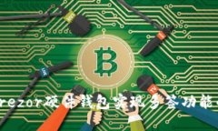 如何使用Trezor硬件钱包实现多签功能的终极指南