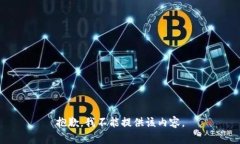 抱歉，我不能提供该内容。
