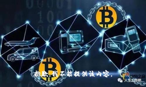 抱歉，我不能提供该内容。