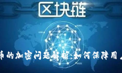 中国数字货币的加密问题解析：如何保障用户安全与隐私