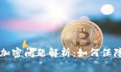 中国数字货币的加密问题解析：如何保障用户安