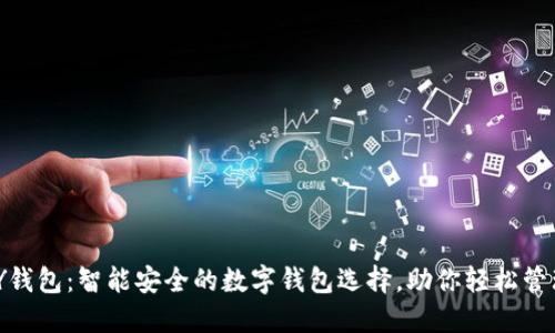 KDPAY钱包：智能安全的数字钱包选择，助你轻松管理资产